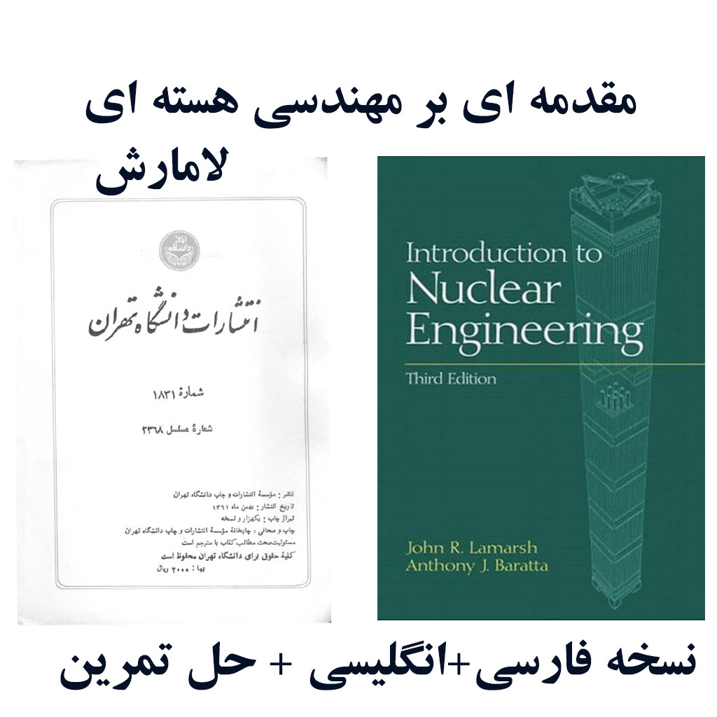دانلود کتاب مقدمه ای بر مهندسی هسته ای لامارش ( نسخه فارسی+انگلیسی + حل تمرین)